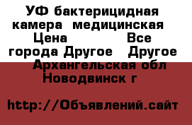 УФ-бактерицидная камера  медицинская › Цена ­ 18 000 - Все города Другое » Другое   . Архангельская обл.,Новодвинск г.